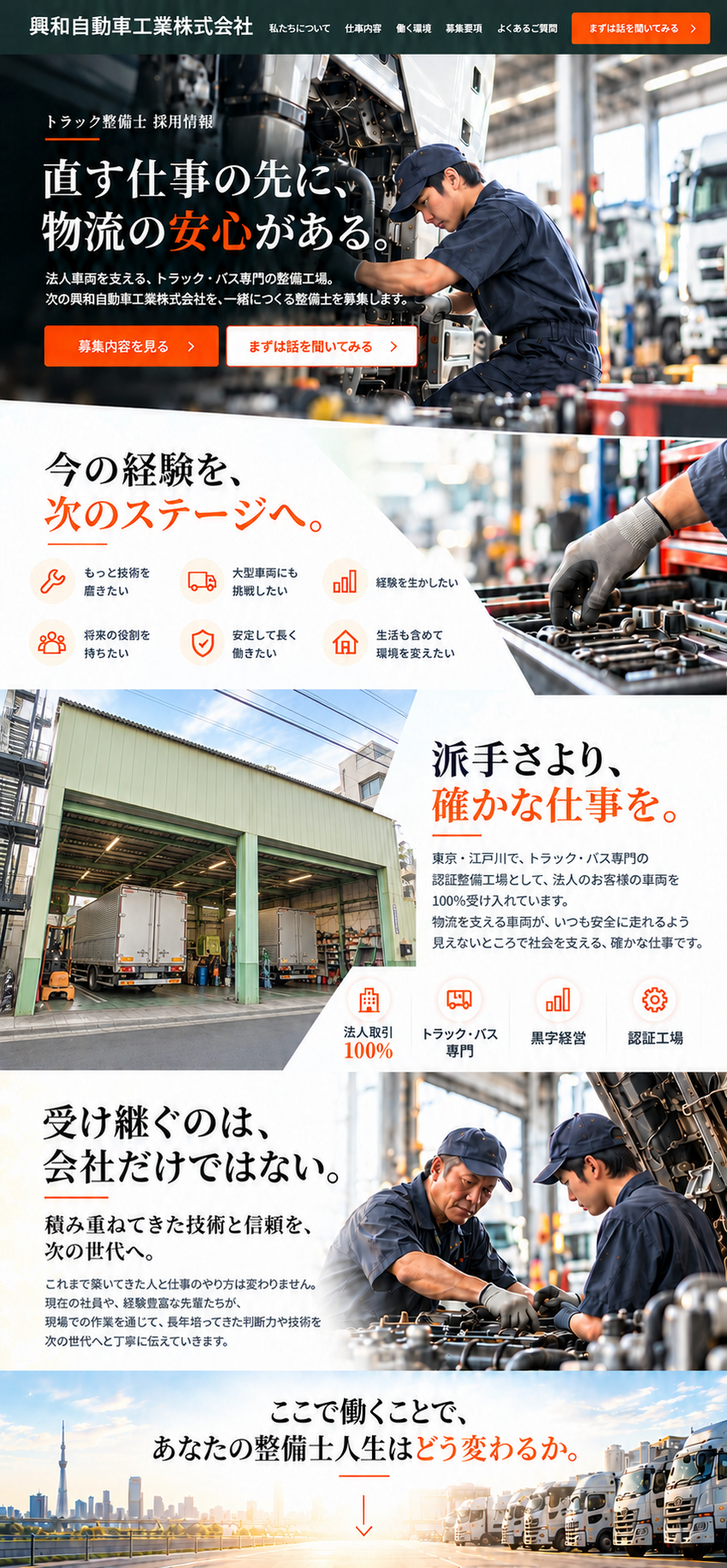 興和自動車工業株式会社 整備士採用LPモックアップ上部